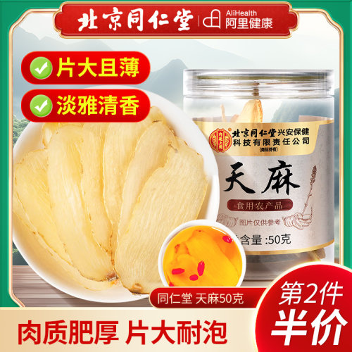 北京同仁堂天麻50克/瓶