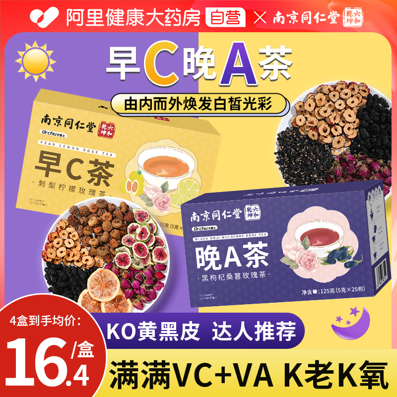 南京同仁堂早c晚a茶喝出亮白肌