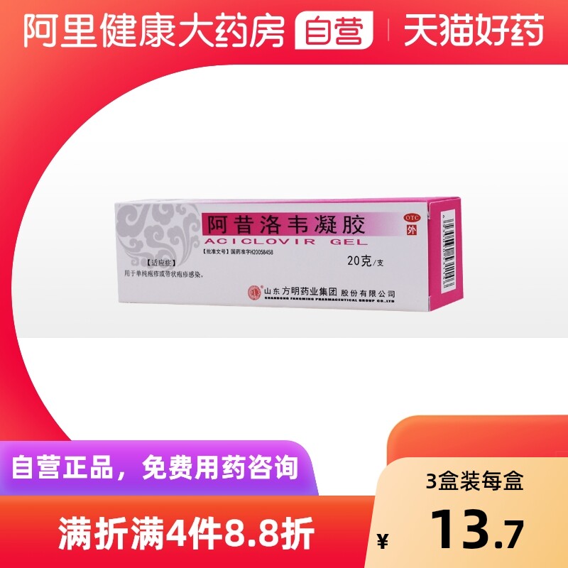 【东药】阿昔洛韦凝胶0.1%*20g*1支/盒疱疹单纯疱疹带状疱疹扁平疣抗病毒