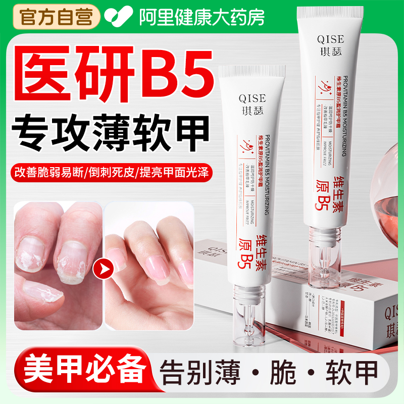 【药房直售】B5护甲霜修复分离甲