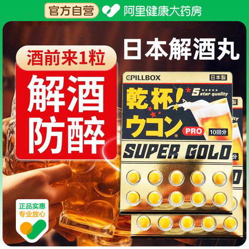 日本pillbox解酒丸姜黄素片护胃养旰片喝酒前醒酒防宿醉黑金加强