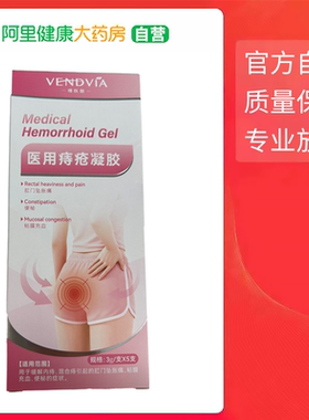Vendvia 医用痔疮凝胶 3g/支*5支