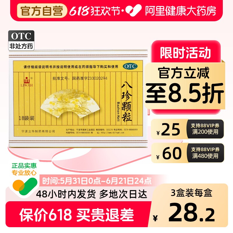 LIWAH八珍颗粒正品益血药房补气血补血阿胶益气养血旗舰店官方