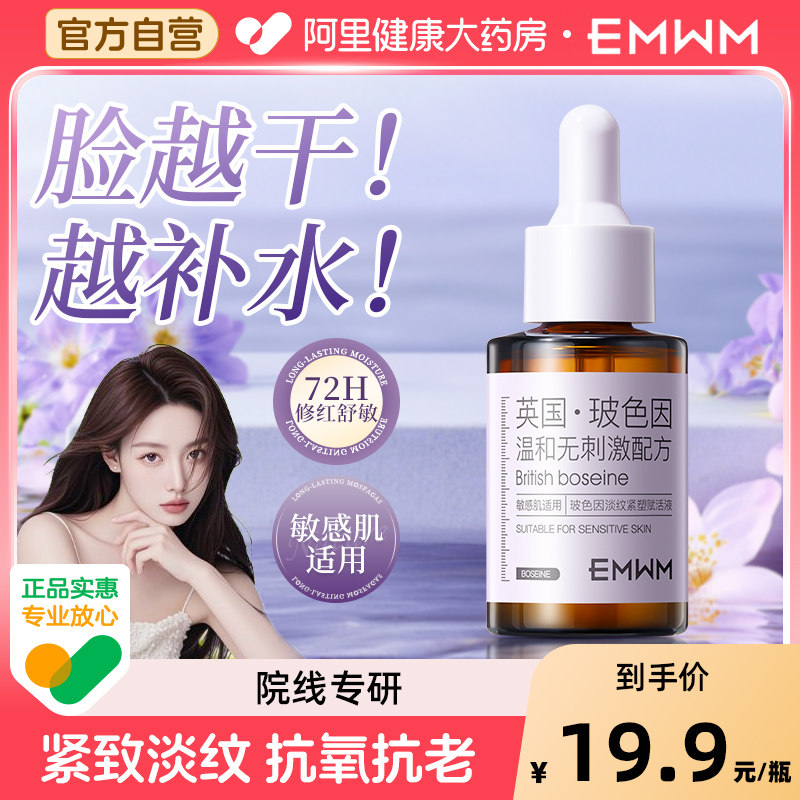 EMWM玻色因舒缓抗皱精华保湿滋养提亮肤色面部护肤精华油补水抗衰,美容护肤/美体/精油,液态精华,淘宝优惠券,粉丝福利购,淘宝优惠卷