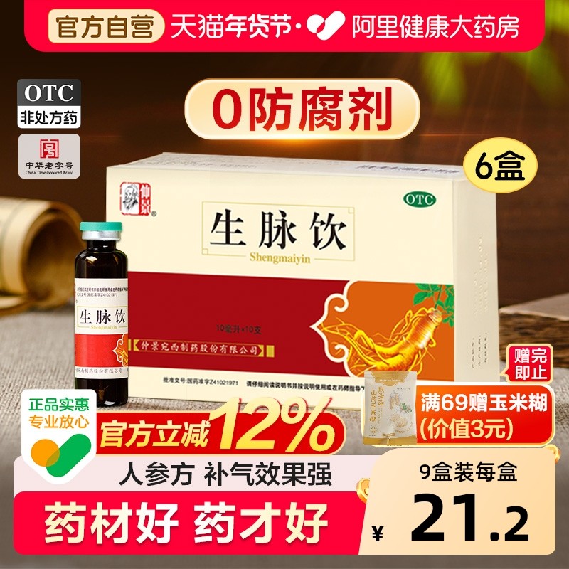 仲景生脉饮防腐剂人参方红参版口服液官方旗舰店补气血中成药正品,OTC药品/国际医药,补气补血,淘宝优惠券,粉丝福利购,淘宝优惠卷