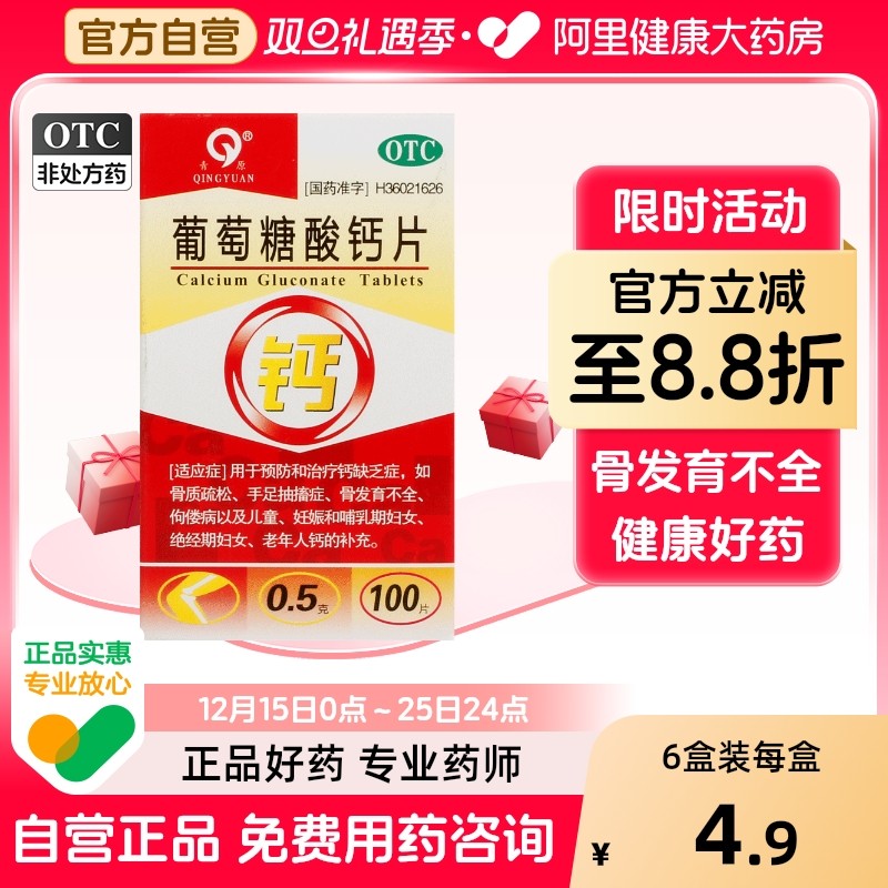 【青原】葡萄糖酸钙片0.5g*100片/盒骨质疏松佝偻病缺钙补钙手足抽搐症