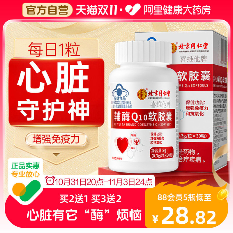 北京同仁堂辅酶q10软胶囊国产心脏保健非进口美国官方旗舰店正品使用感如何?