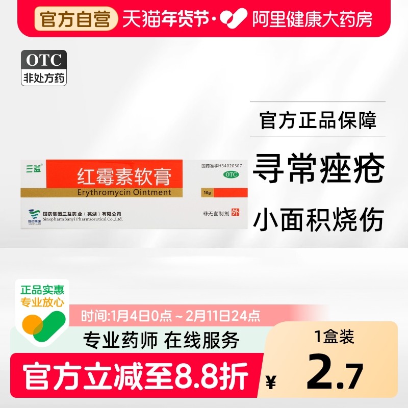 三益红霉素软膏1%*10g*1支/盒疖肿皮肤溃烂寻常痤疮小面积烧伤,OTC药品/国际医药,抗菌消炎,淘宝优惠券,粉丝福利购,淘宝优惠卷