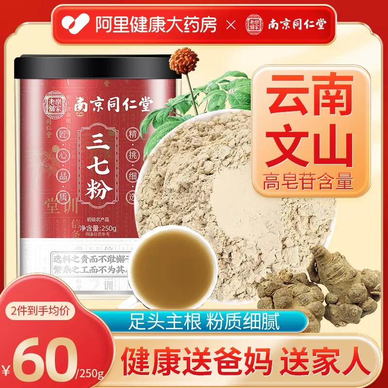 南京同仁堂三七粉正品官方旗舰店中草药材花片正宗云南文山田七粉