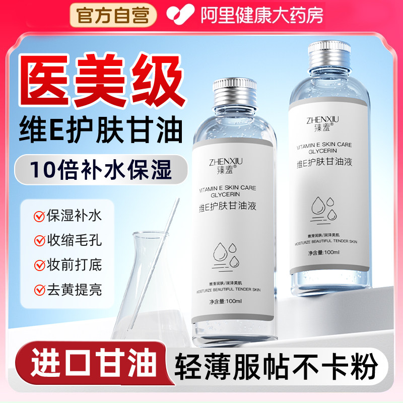 维生素e护肤甘油妆前打底锁水保湿补水脸部专用防干裂旗舰店正品