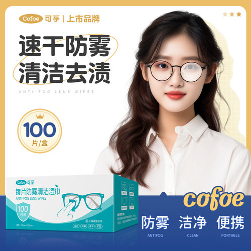 可孚防雾眼镜布镜片擦拭手机屏幕镜头清洁除雾湿巾纸一次性防起雾