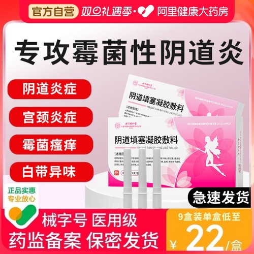 霉菌性阴道炎医用妇科炎症抑菌凝胶专治反复妇科白带私处多豆腐渣