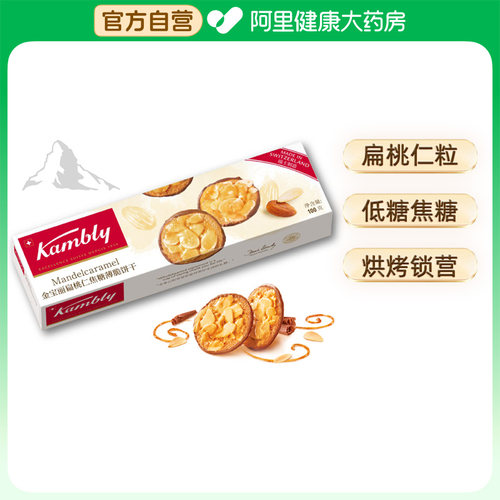 Kambly金宝丽瑞士进口扁桃仁焦糖薄脆饼干100g低糖解馋下午茶零食