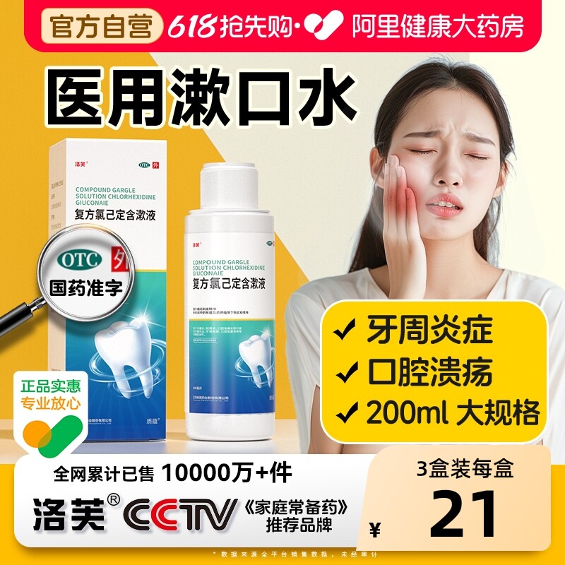 复方氯己定含漱液杀菌消炎牙周炎治疗专用药口腔溃疡医用漱口水