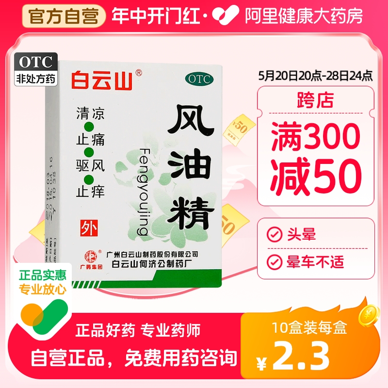 【白云山】风油精3ml*1瓶/盒蚊虫叮咬头痛头晕止痒晕车