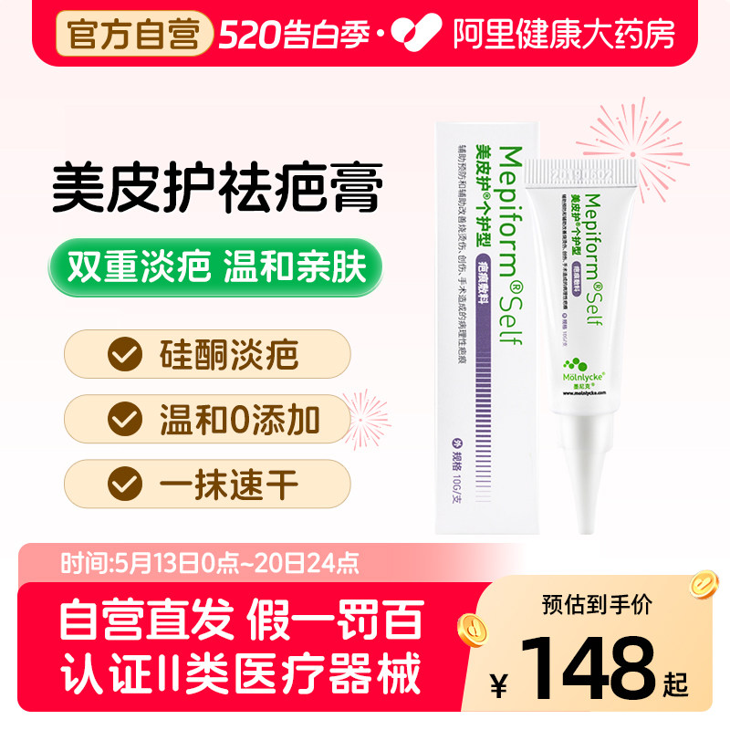 美皮护Mepiform去疤膏增生烫伤术后疤痕贴硅酮凝胶10g祛疤医用