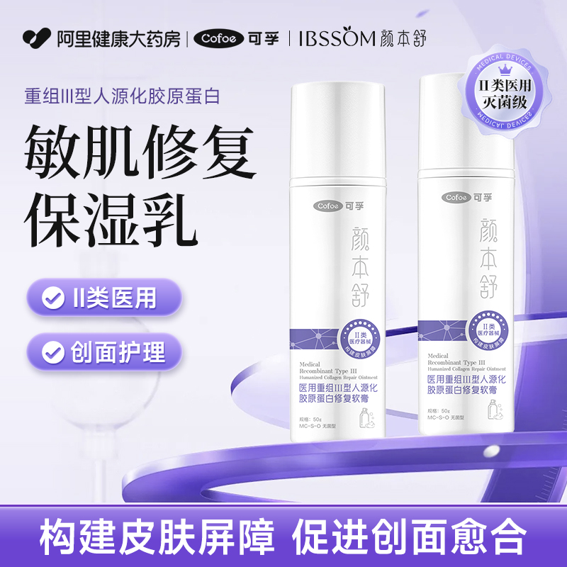 医用Ⅲ型人源胶原蛋白敏肌修复乳
