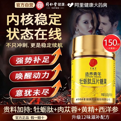 北京同仁堂牡蛎肽片黄精肉苁蓉西洋参牡蛎精男士男性滋补调理正品