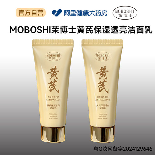 MOBOSHI茉博士黄芪保湿透亮洁面乳100g/瓶