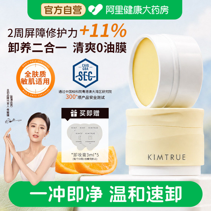 KIMTRUE且初卸妆膏温和深层清洁脸部眼唇土豆泥卸妆油乳替换装女图片