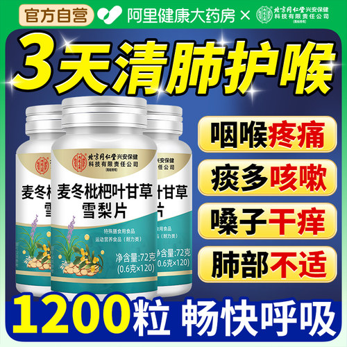 北京同仁堂麦冬枇杷叶甘草雪梨片正品官方旗舰店咳嗽润肺护嗓片