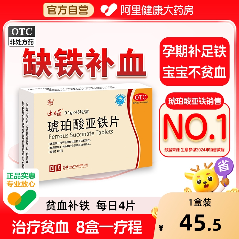 速力菲琥珀酸亚铁片铁剂孕妇补铁缓释片贫血补血缺铁性45片儿童