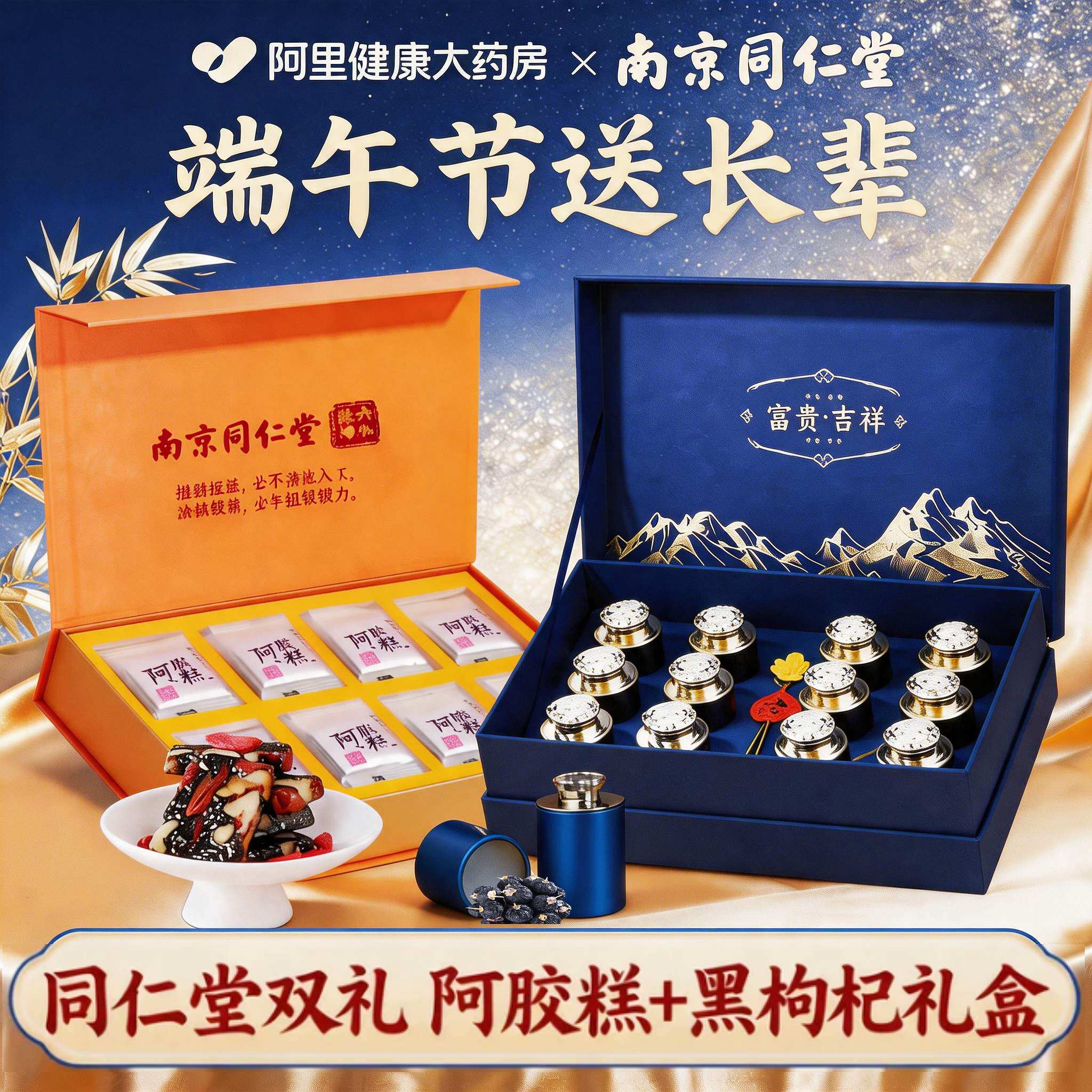 南京同仁堂阿胶糕礼盒黑枸杞送礼长辈端午节礼物妈妈实用补品东阿
