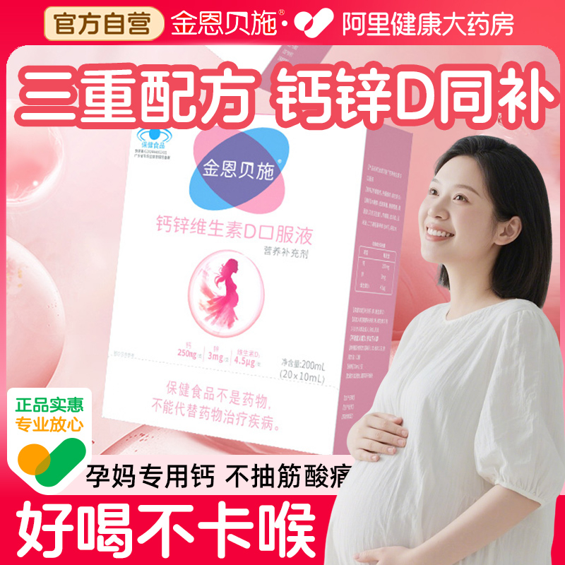 孕妇钙片孕妇补钙专用 金恩贝施液体钙维生素D钙尔奇柠檬酸钙补锌
