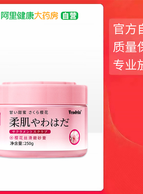 Vendvia樱花丝滑磨砂膏250g