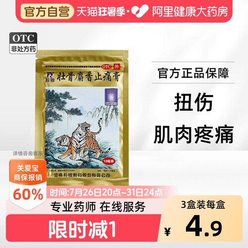 [自营][羚锐]壮骨麝香止痛膏10贴/袋