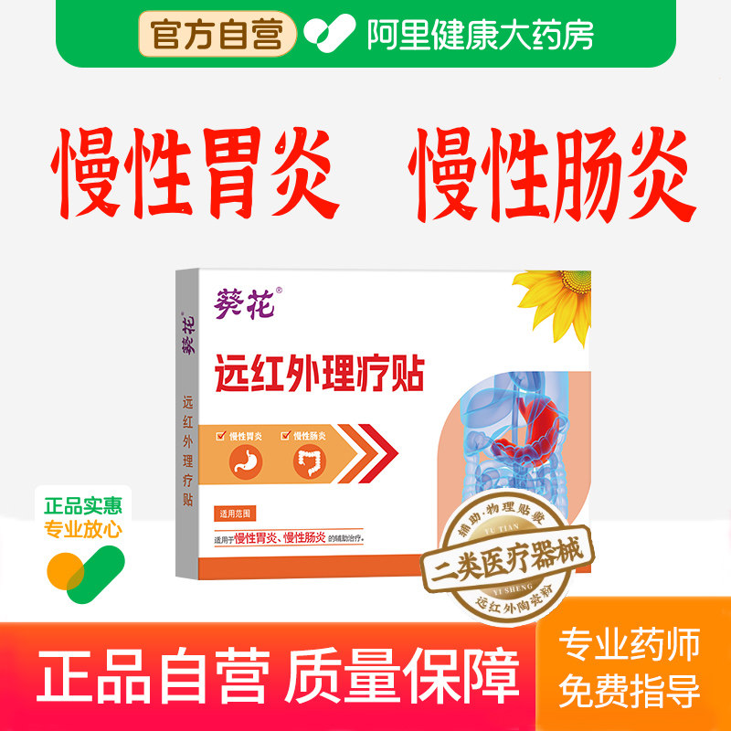 葵花慢性浅表萎缩性胃炎调理胃痛肠胃贴溃疡性肠炎结肠炎贴非治疗