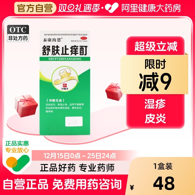 【自营】【泰康海恩】舒肤止痒酊30ml*1瓶/盒