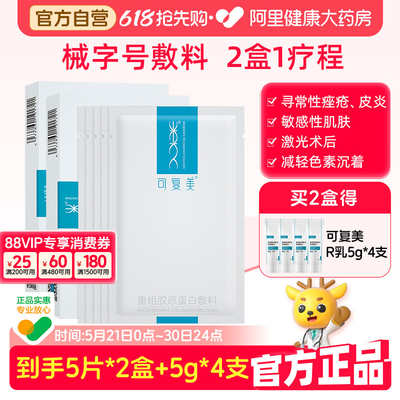 可复美械字号重组胶原蛋白敷料2盒医用敏感肌术后修复敷料非面膜