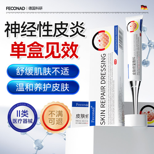 Feconad神经性皮炎去祛除外用膏顽固无激素皮肤止痒真菌感染