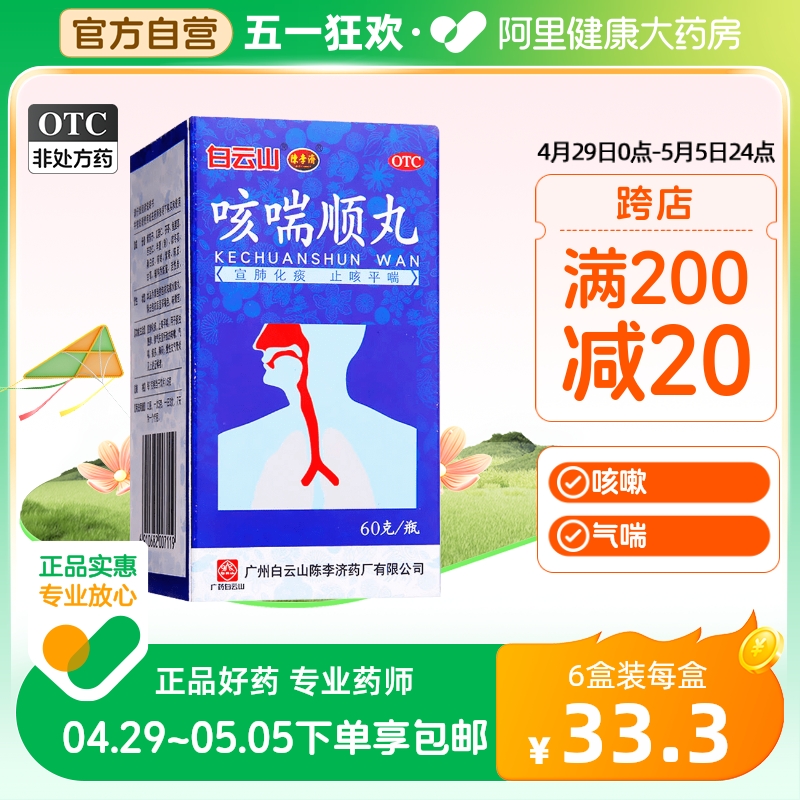 白云山陈李济咳喘顺丸60g慢性支气管炎咳嗽胸闷痰多气喘止咳平喘