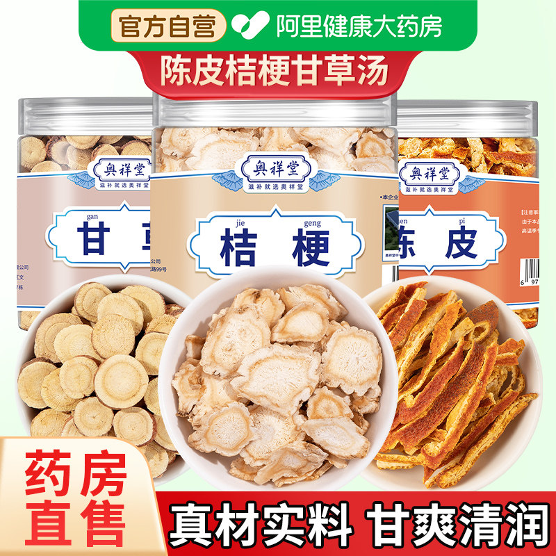 【药房直售】陈皮桔梗甘草组合图片