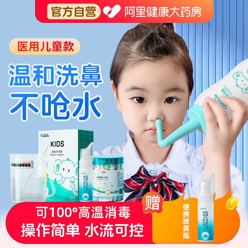 爱护佳洗鼻器家用鼻腔冲洗器成人医用鼻炎喷雾儿童婴儿