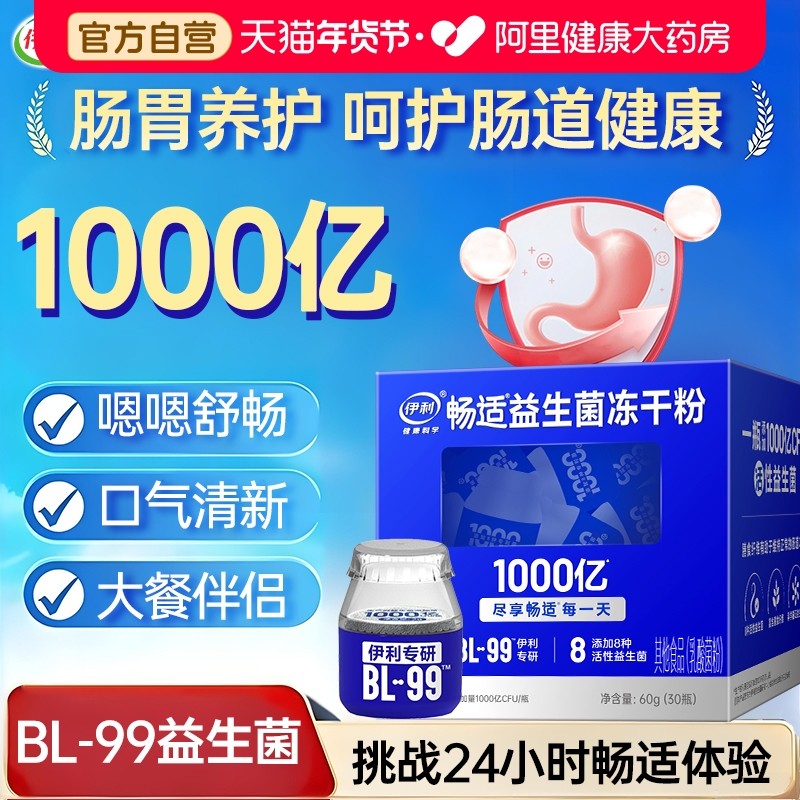 伊利畅适益生菌冻干粉成人大人调理肠胃肠道通畅BL99活菌官方正品,保健食品/膳食营养补充食品,益生菌,淘宝优惠券,粉丝福利购,淘宝优惠卷