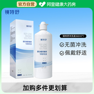 鏡特舒OK鏡硬性角膜接觸鏡專用沖洗液360mLRGP 阿里健康自營
