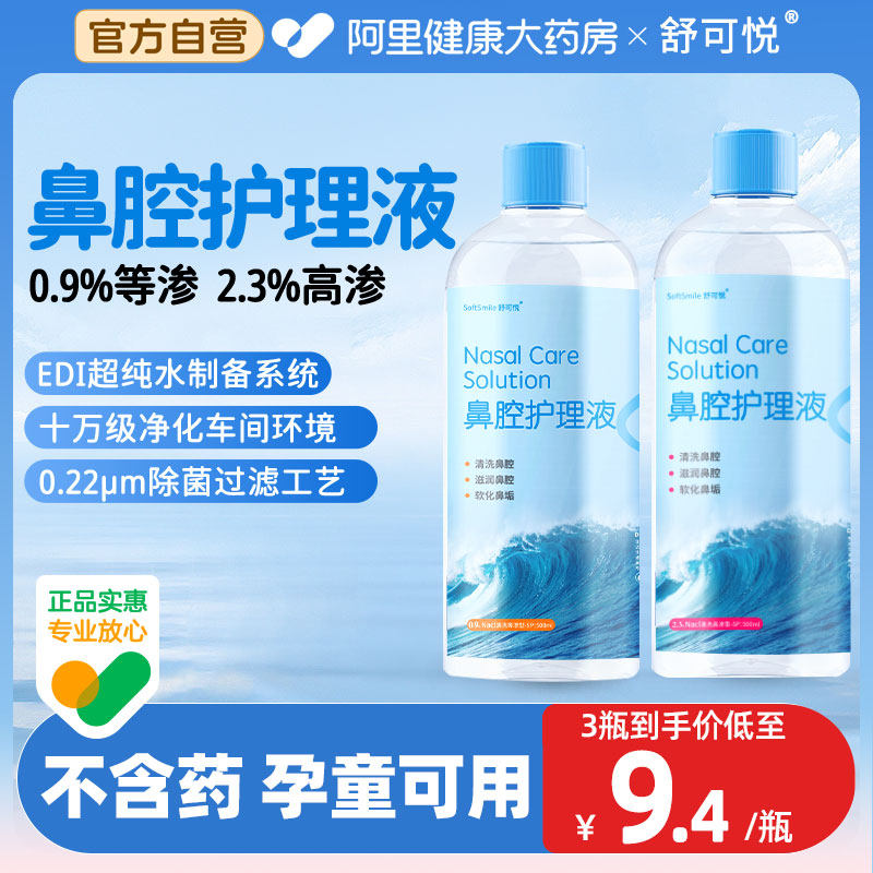 舒可悦高渗洗鼻护理盐水清洗液等渗宝宝儿童鼻腔护理液喷雾冲洗器