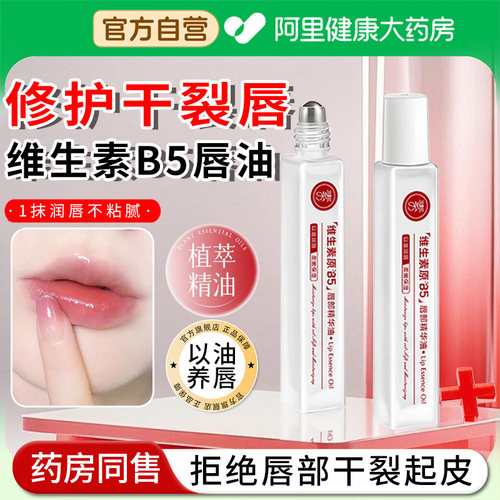 【阿里自营】B5唇部精华油
