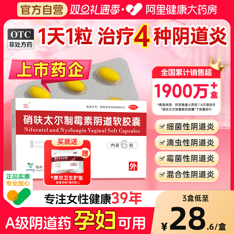 硝呋太尔制霉素阴道软胶囊6粒妇科凝胶阴道炎用药霉菌阴道栓软膏