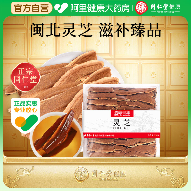 【正宗同仁堂品牌】北京同仁堂灵芝切片350g整朵切片煮水泡灵芝茶