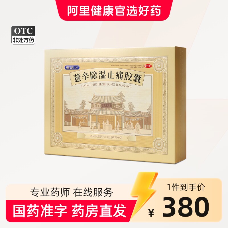 曹清华薏辛除湿止痛胶囊216粒活血止痛散寒骨痛辛风湿药关节肿胀