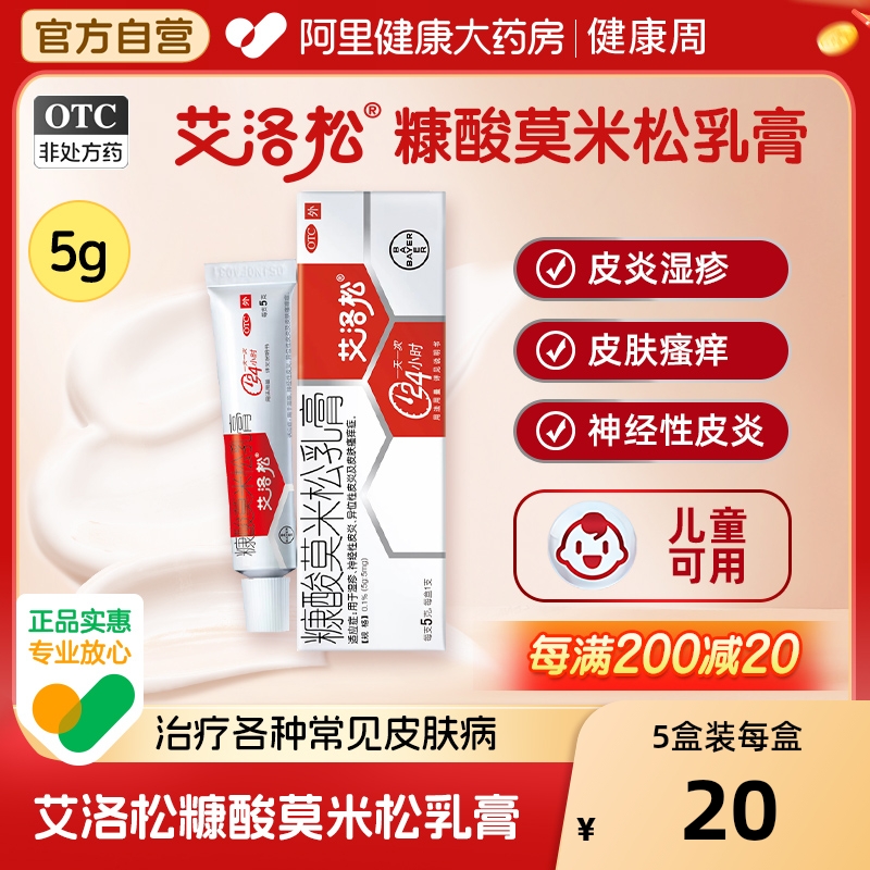 【自营】【艾洛松】糠酸莫米松乳膏0.1%*5g*1支/盒湿疹神经性皮炎皮肤瘙痒症
