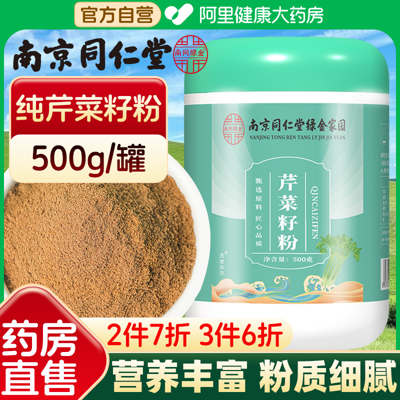 南京同仁堂芹菜籽粉第2件半价