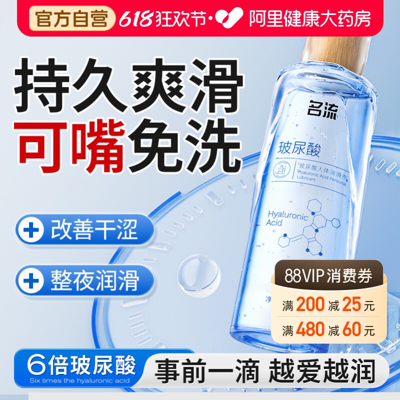名流玻尿酸人体润滑液油房事夫妻情趣用品男女私处润滑剂正品免洗