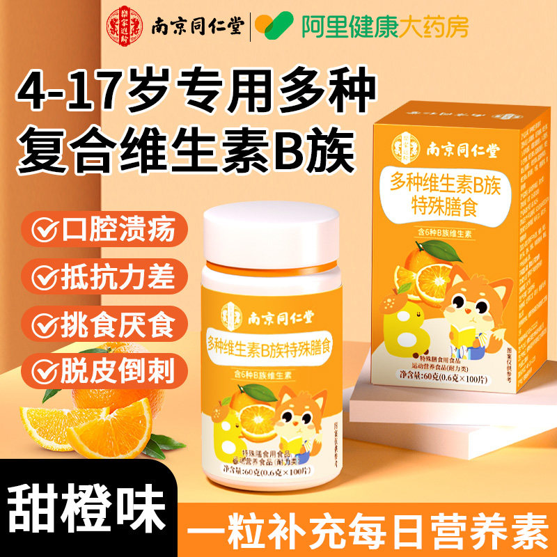 南京同仁堂多种维生素B族片青少年学生儿童复合维生素C咀嚼片正品