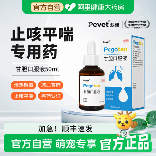 pevet派维甘胆口服液狗狗止咳平喘支气管炎引发的咳嗽清热解毒