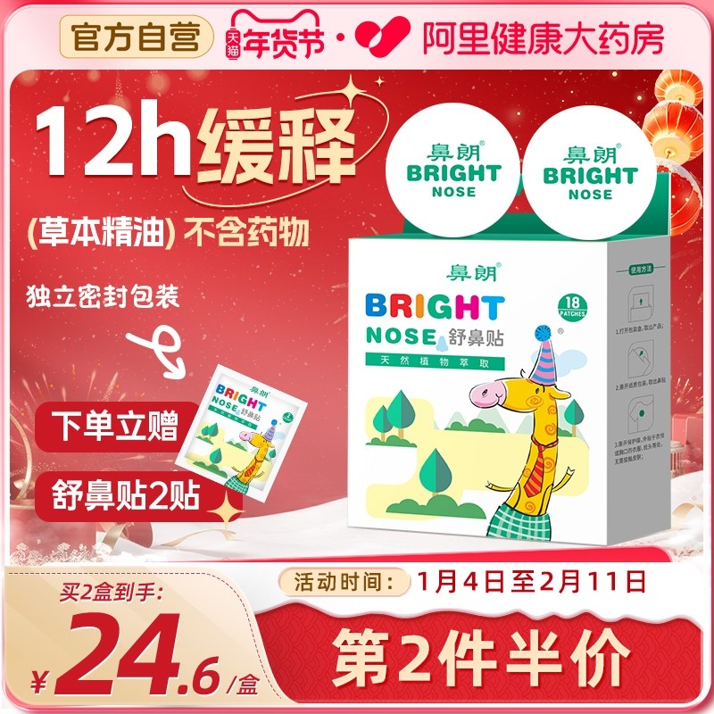 鼻朗舒鼻贴通气鼻贴儿童宝宝鼻贴鼻炎鼻塞鼻通贴18贴/盒,婴童洗护,宝宝贴,淘宝优惠券,粉丝福利购,淘宝优惠卷